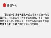 统编版语文九年级下册名著导读儒林外史 课件