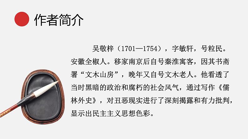 统编版语文九年级下册名著导读儒林外史 课件第4页