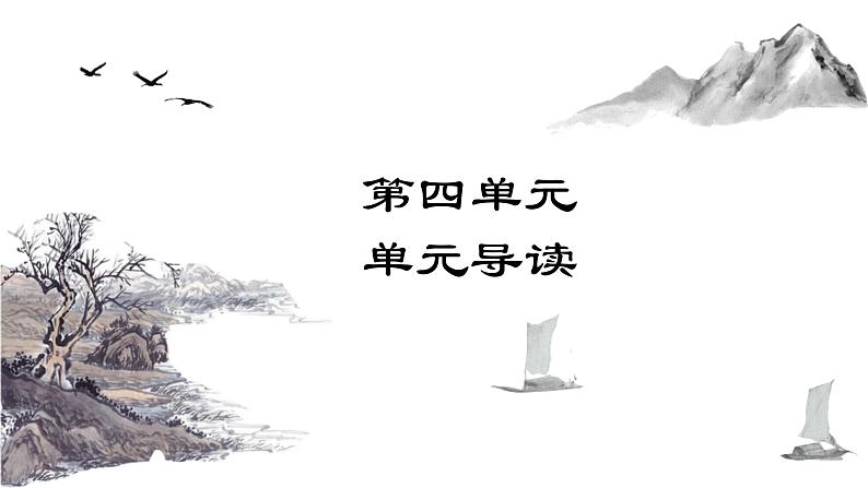 统编版语文九年级下册短文两篇 课件01
