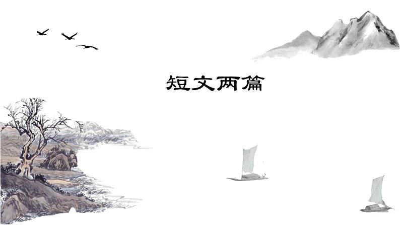 统编版语文九年级下册短文两篇 课件03