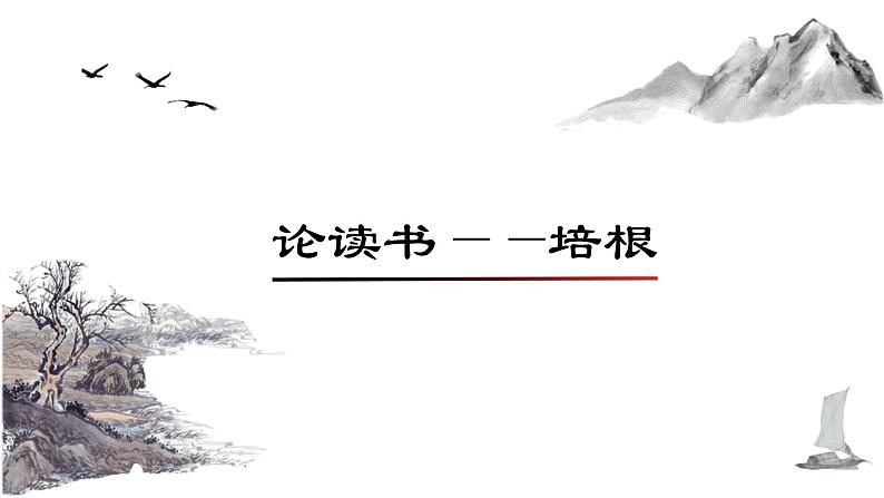 统编版语文九年级下册短文两篇 课件04
