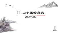 初中语文人教部编版九年级下册山水画的意境评课课件ppt