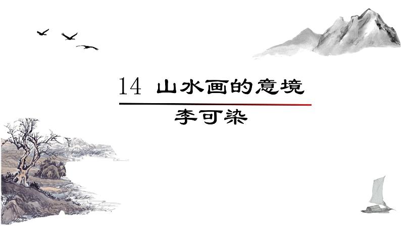统编版语文九年级下册山水画的意境 课件01