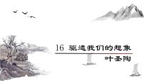 初中语文人教部编版九年级下册驱遣我们的想象课堂教学ppt课件