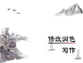 统编版语文九年级下册修改润色写作 课件