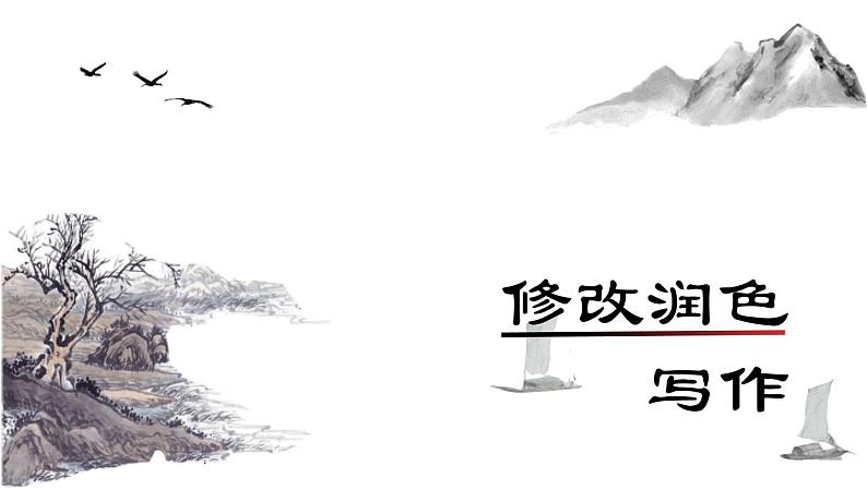 统编版语文九年级下册修改润色写作 课件第1页