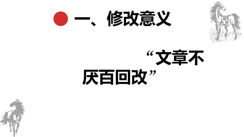 统编版语文九年级下册修改润色写作 课件第2页