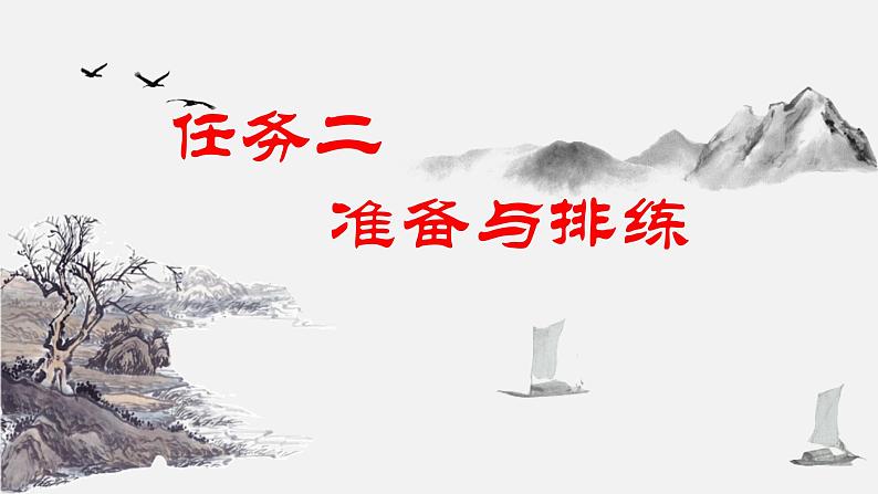统编版语文九年级下册第五单元任务二准备与排练 课件第1页