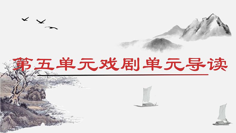 统编版语文九年级下册第五单元戏剧单元导读 课件第1页