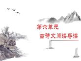 統(tǒng)編版語文九年級下冊第六單元古詩文閱讀導(dǎo)讀 課件