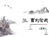 統(tǒng)編版語文九年級下冊第六單元古詩文閱讀導(dǎo)讀 課件