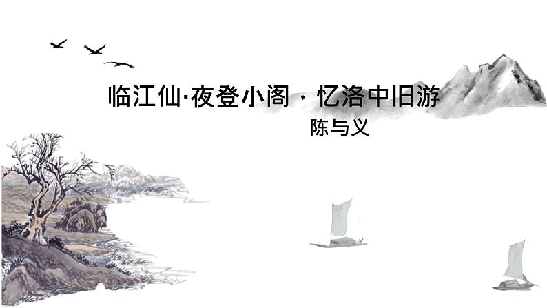 统编版语文九年级下册临江仙夜登小阁，忆洛中旧游 课件01