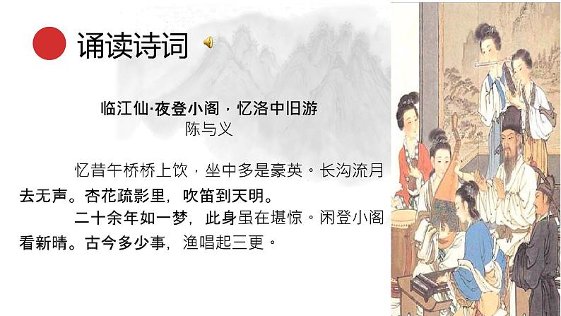 统编版语文九年级下册临江仙夜登小阁，忆洛中旧游 课件05