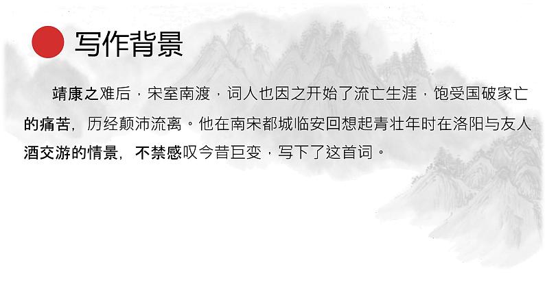 统编版语文九年级下册临江仙夜登小阁，忆洛中旧游 课件06
