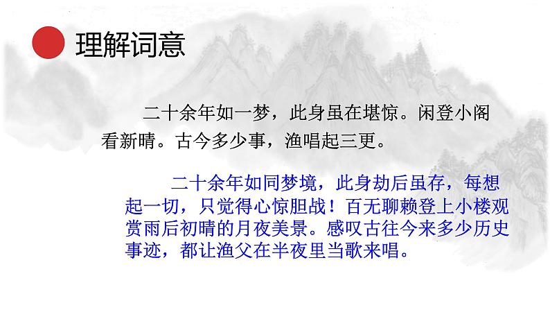 统编版语文九年级下册临江仙夜登小阁，忆洛中旧游 课件08