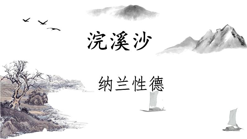 统编版语文九年级下册浣溪沙 课件01