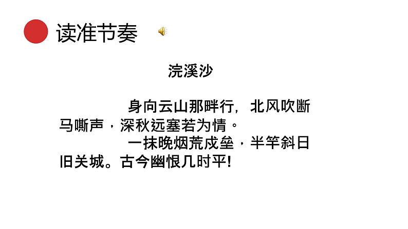 统编版语文九年级下册浣溪沙 课件06