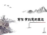 統(tǒng)編版語文九年級下冊寫作有創(chuàng)意的表達 課件