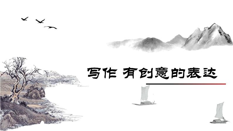 统编版语文九年级下册写作有创意的表达 课件第1页