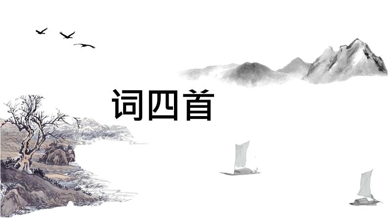 统编版语文九年级下册太常引建康中秋夜为吕叔潜赋 课件第1页