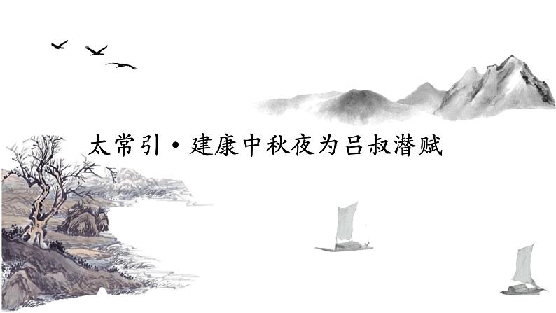 统编版语文九年级下册太常引建康中秋夜为吕叔潜赋 课件第2页