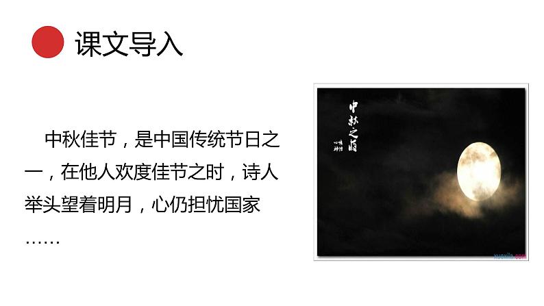 统编版语文九年级下册太常引建康中秋夜为吕叔潜赋 课件第4页