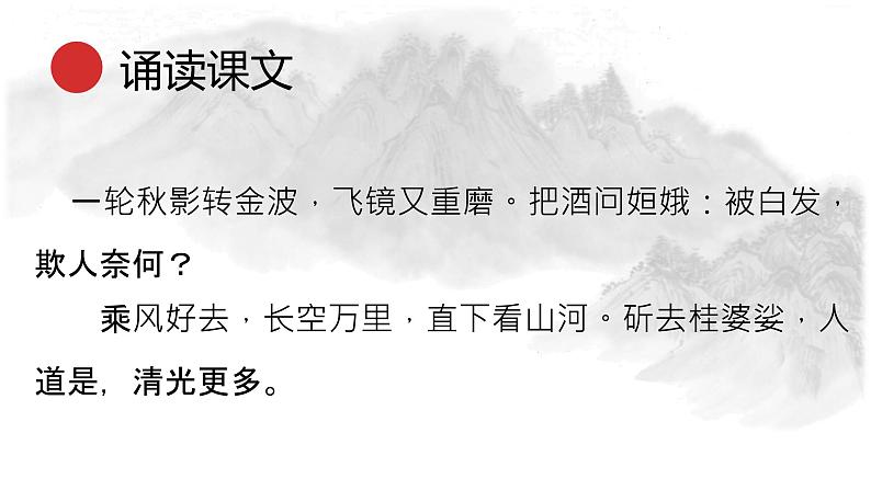 统编版语文九年级下册太常引建康中秋夜为吕叔潜赋 课件第6页