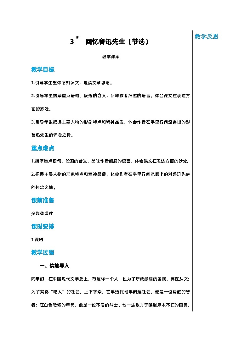 部编版语文七年级下册 第一单元 3 回忆鲁迅先生（节选）教案第1页