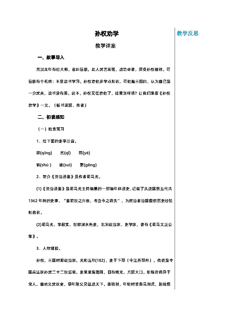 部编版语文七年级下册 第一单元 4 孙权劝学教案第1页