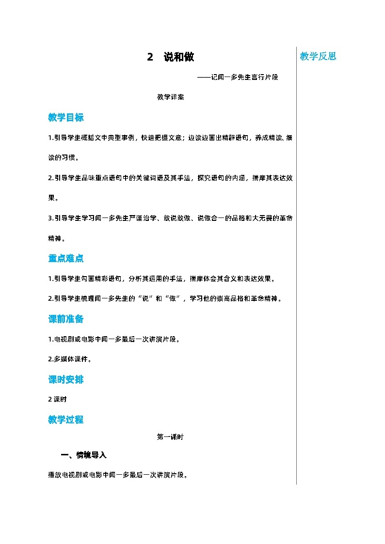 部编版语文七年级下册 第一单元 2 说和做 第一课时教案01