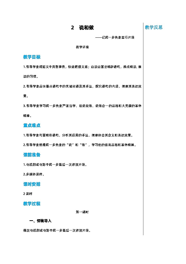 部编版语文七年级下册 第一单元 2 说和做 第一课时教案第1页