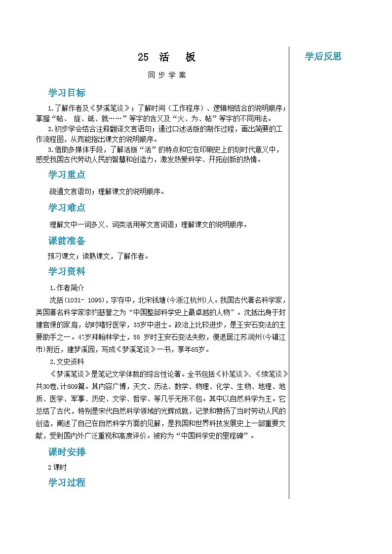 部编版语文七年级下册 第一单元 25 活板 第一课时教案第1页