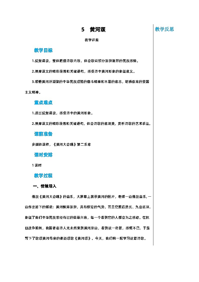 部编版语文七年级下册 第二单元 5 黄河颂教案01