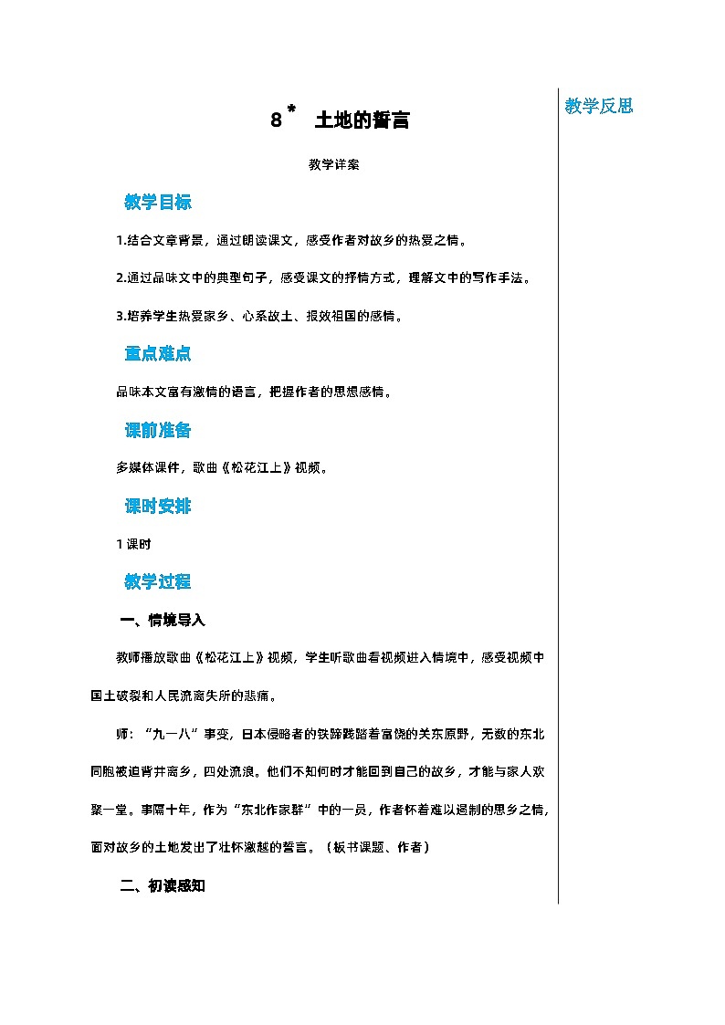 部编版语文七年级下册 第二单元 8 土地的誓言教案01