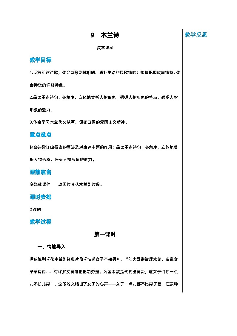 部编版语文七年级下册 第二单元 9 木兰诗 第一课时教案第1页