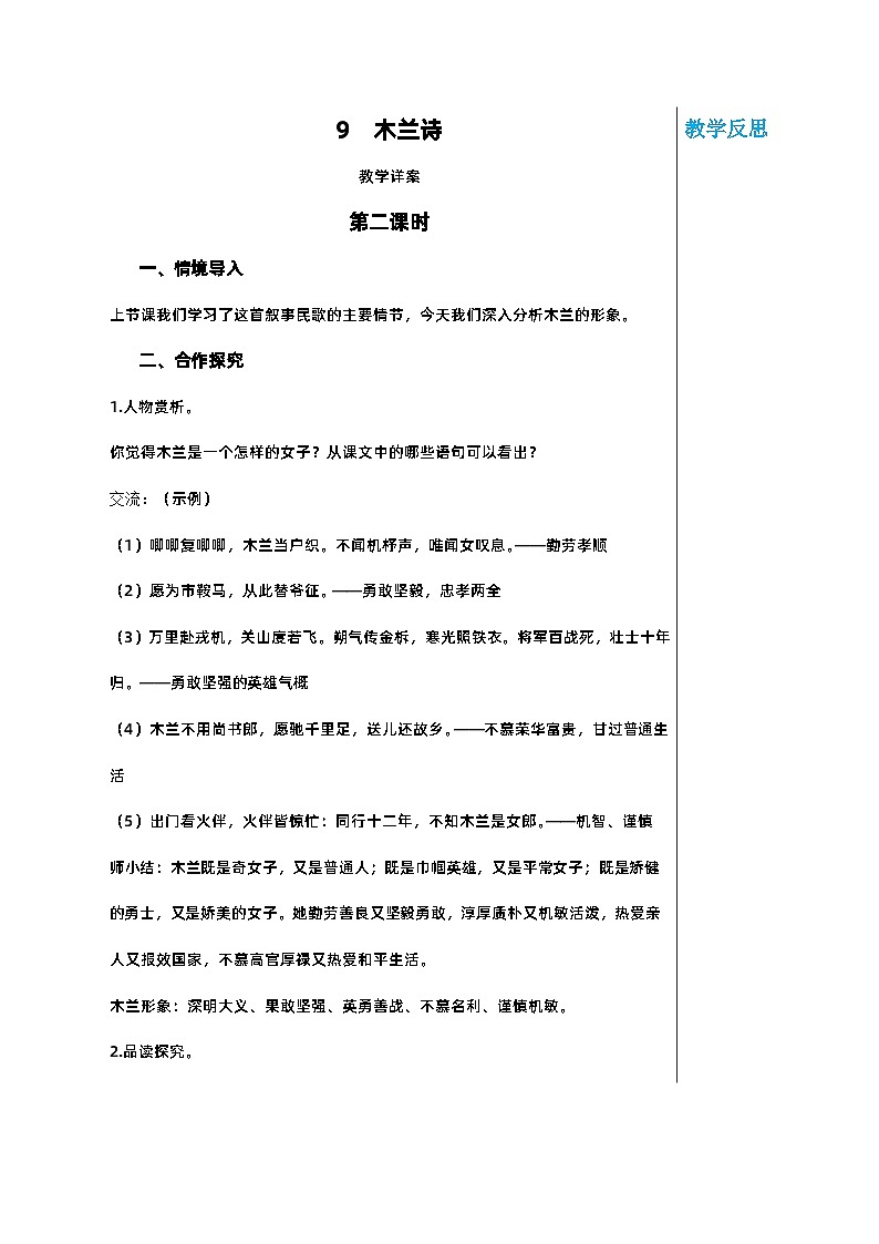 部编版语文七年级下册 第二单元 9 木兰诗 第二课时教案第1页
