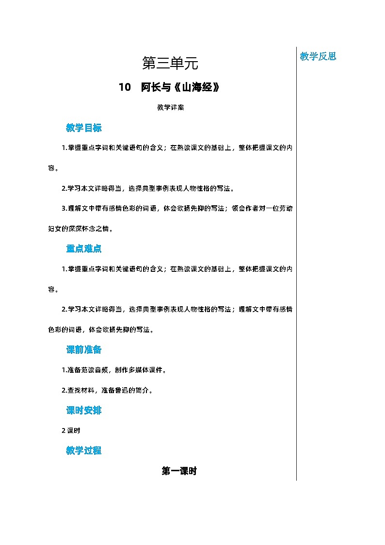 部编版语文七年级下册 第三单元 10 阿长与《山海经》 第一课时教案01