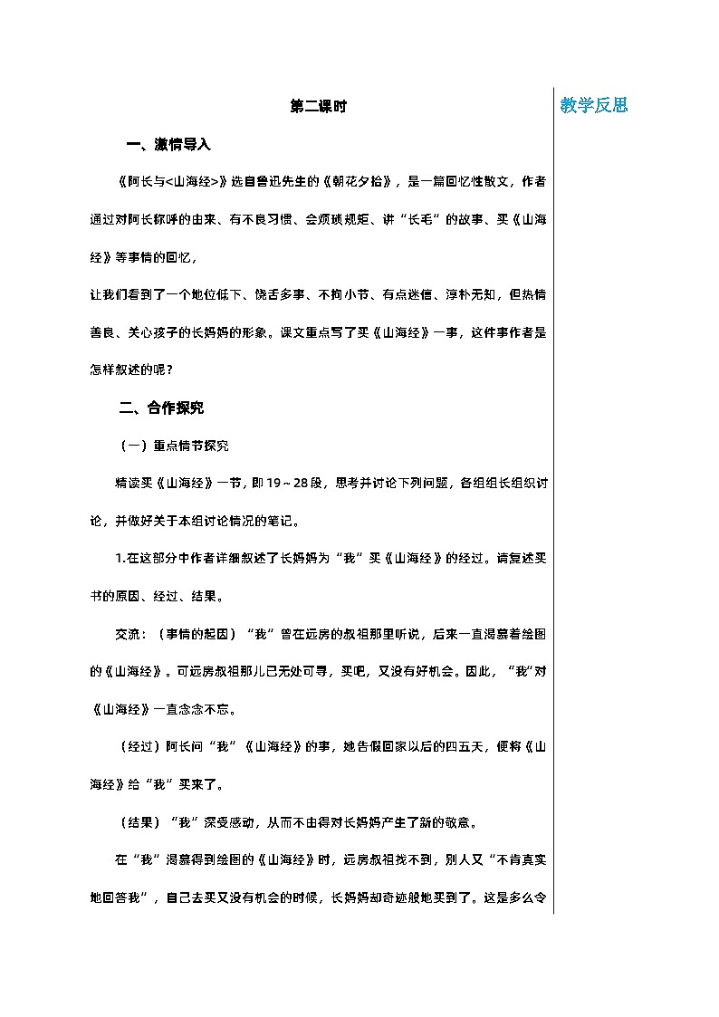 部编版语文七年级下册 第三单元 10 阿长与《山海经》 第二课时教案第1页