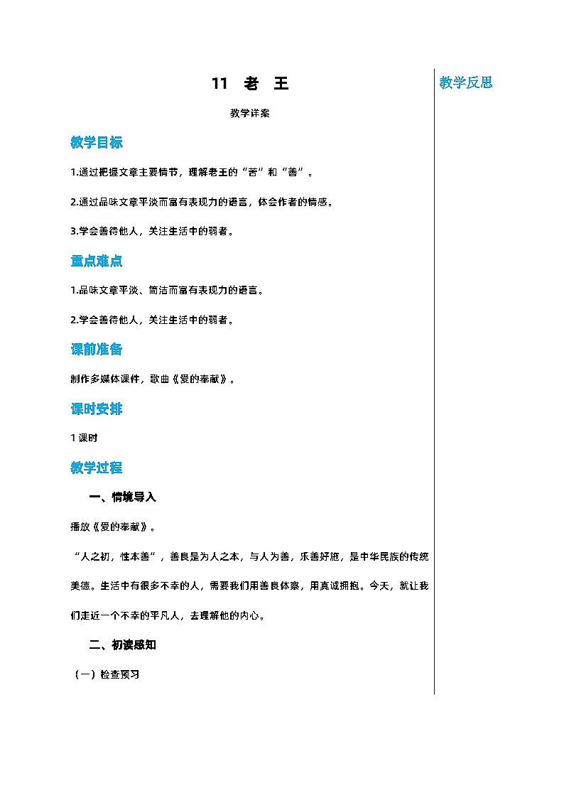 部编版语文七年级下册 第三单元 11 老王教案第1页