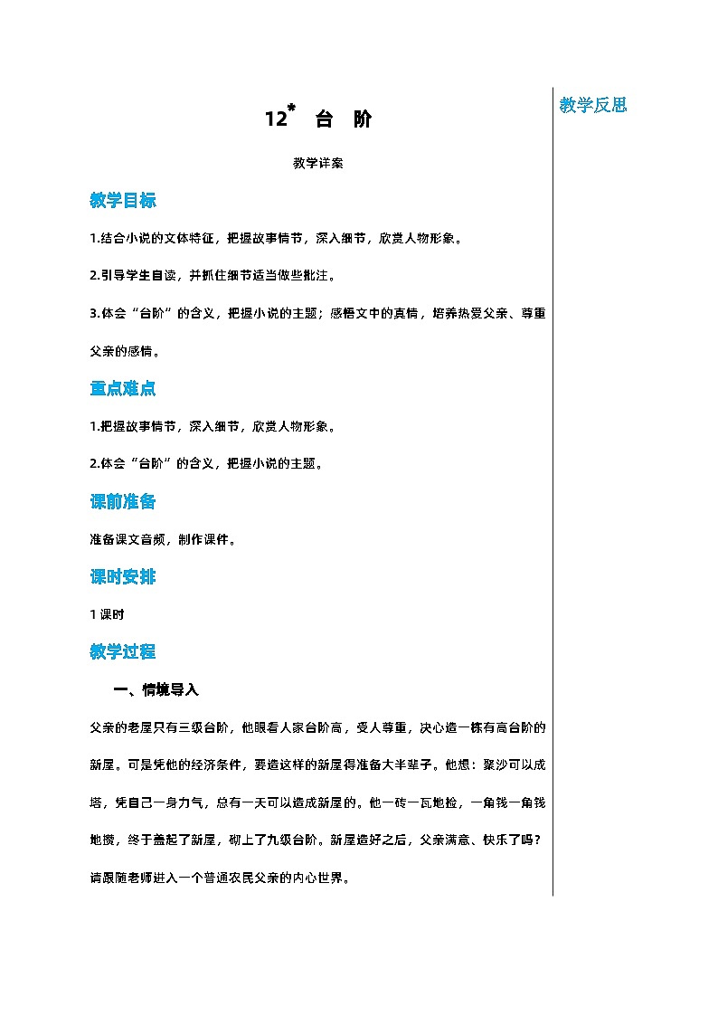 部编版语文七年级下册 第三单元 12 台　阶教案第1页