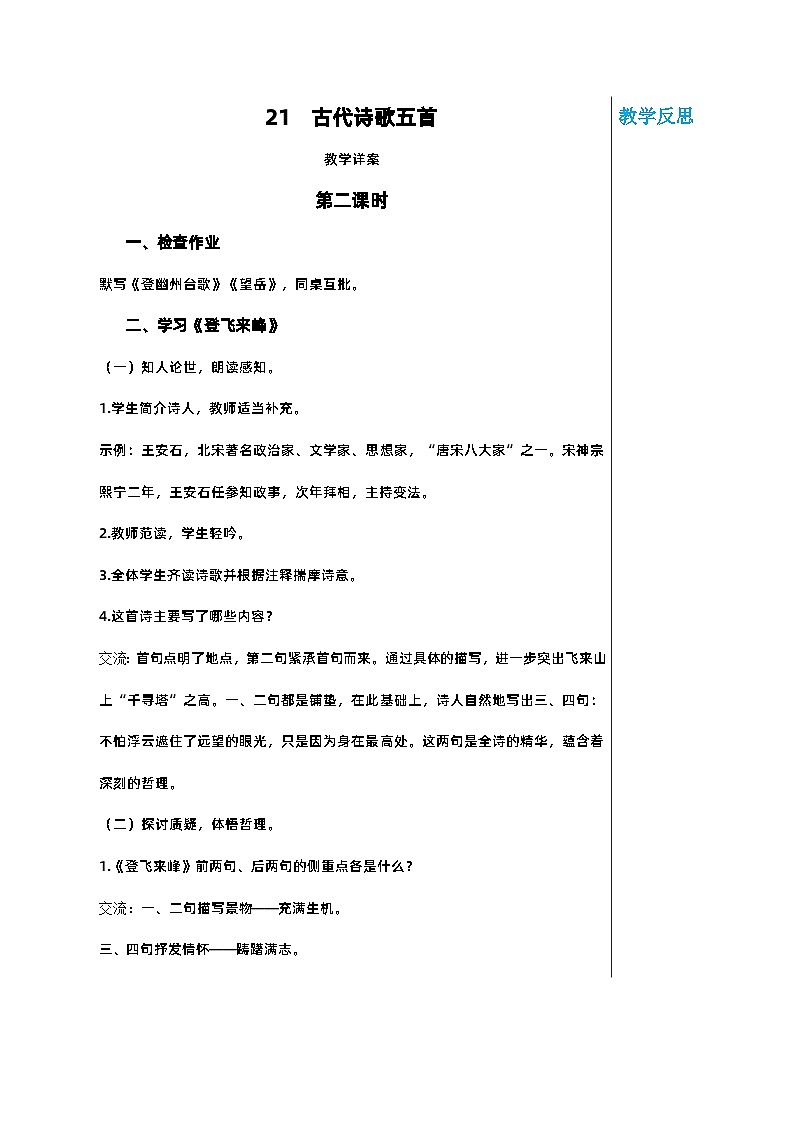 部编版语文七年级下册 第五单元 21 古代诗歌五首 第二课时 教案第1页