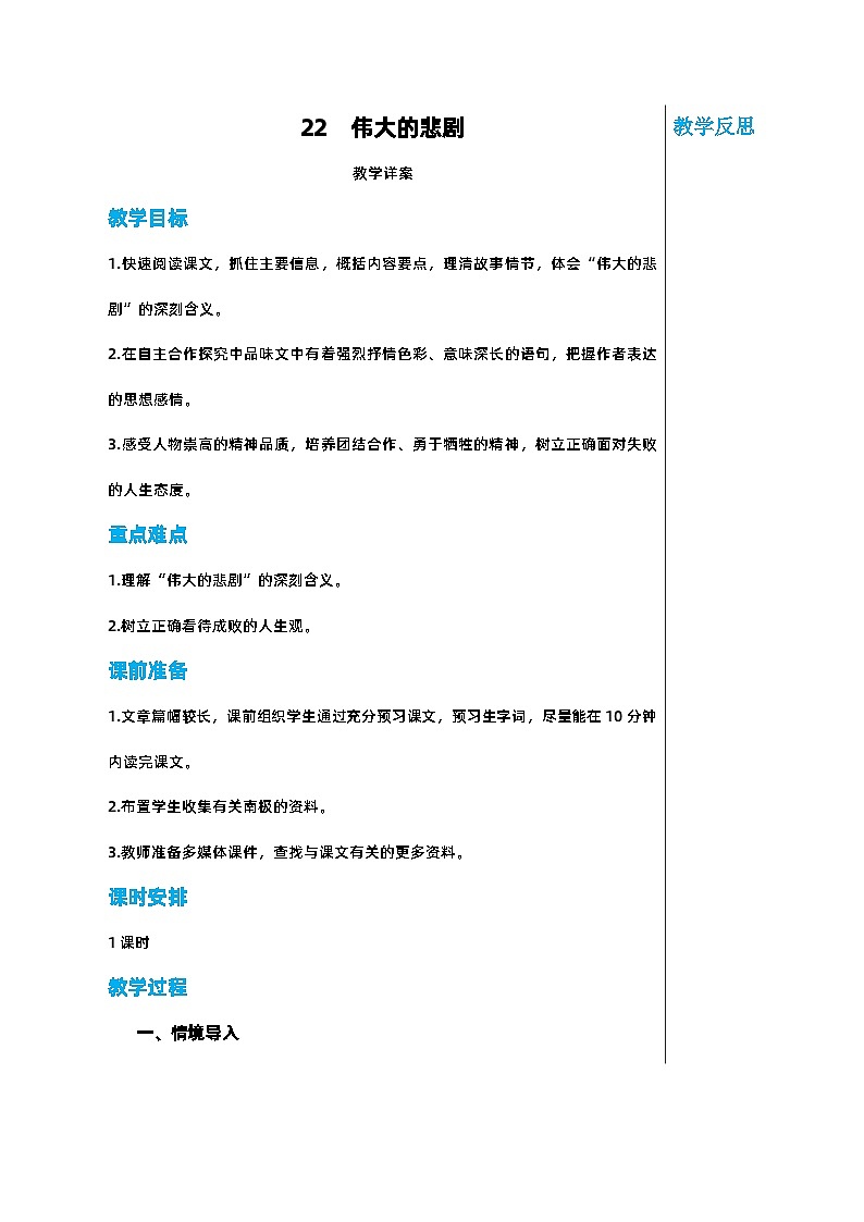 部编版语文七年级下册 第六单元 22 伟大的悲剧教案第1页