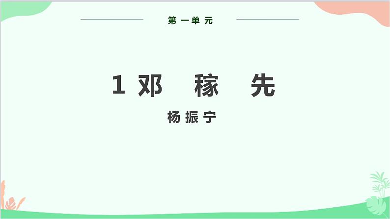 部编版语文七年级下册 第一单元 1 邓稼先 教学课件第1页