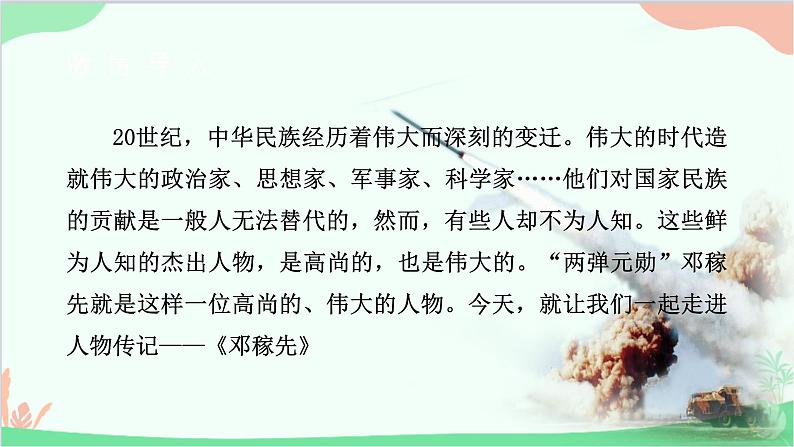 部编版语文七年级下册 第一单元 1 邓稼先 教学课件第3页