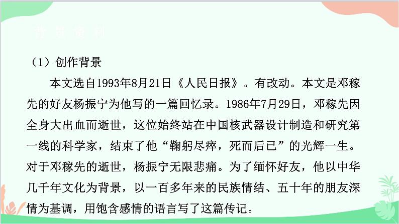 部编版语文七年级下册 第一单元 1 邓稼先 教学课件第6页