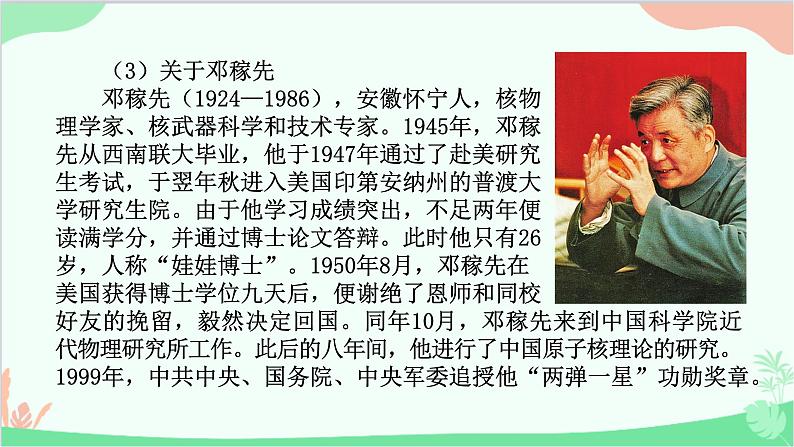 部编版语文七年级下册 第一单元 1 邓稼先 教学课件第8页