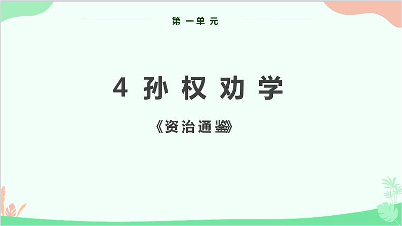 部编版语文七年级下册 第一单元 4 孙权劝学 教学课件第1页