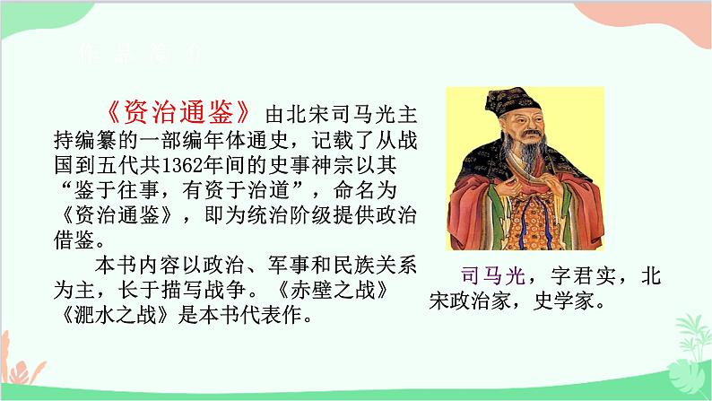 部编版语文七年级下册 第一单元 4 孙权劝学 教学课件第5页