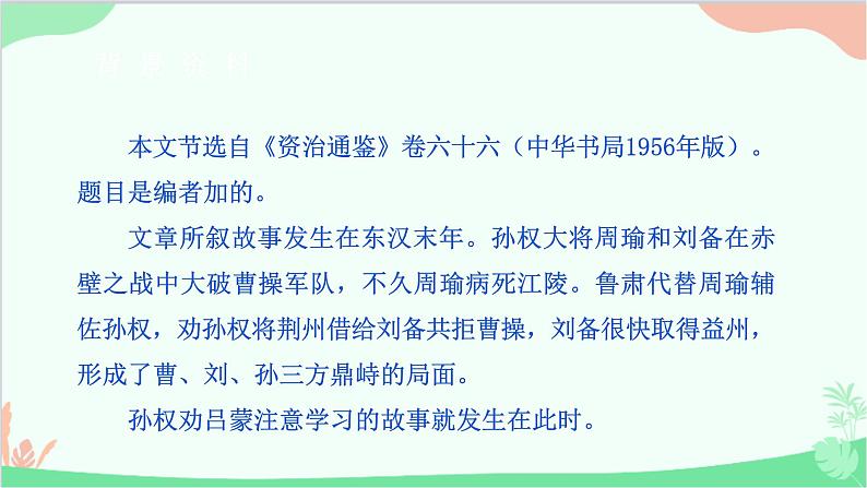 部编版语文七年级下册 第一单元 4 孙权劝学 教学课件第6页