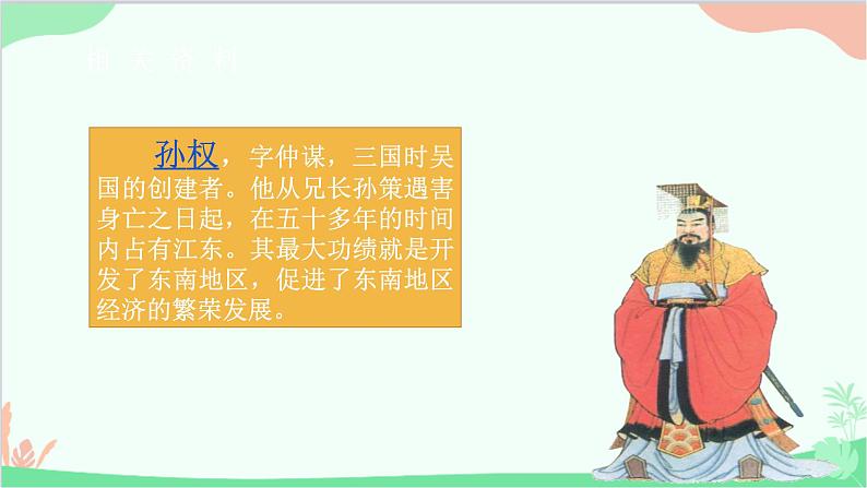 部编版语文七年级下册 第一单元 4 孙权劝学 教学课件第7页